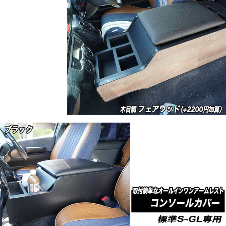 ハイエースS-GL標準ボディコンソール フルブラックレザー 四角ドリンク 