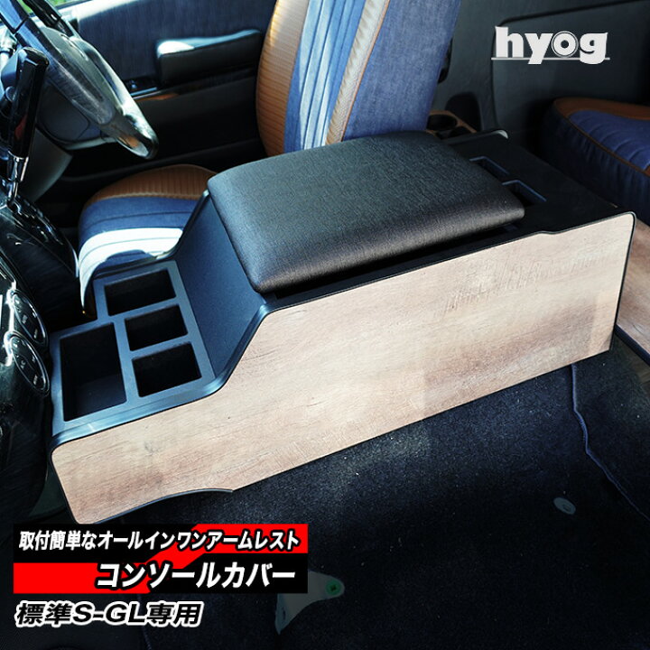 楽天市場】ハイエース センターコンソール カバー アームレスト 標準S 