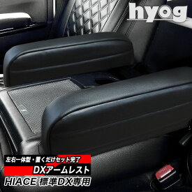ハイエース アームレスト DX3/6人用（運転席・助手席一体型） 　トヨタ HIACE レジアスエース hyog ヒョーグ