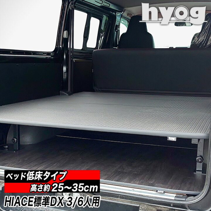 楽天市場】ハイエースDX3/6人用 硬質マットタイプ 低床ベッドキット 