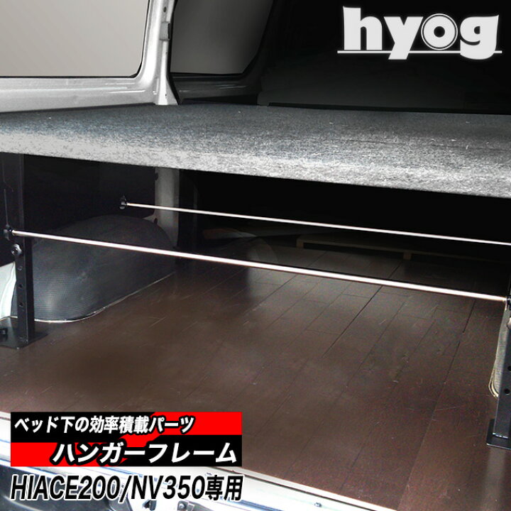 楽天市場】ハイエース ベッドキット 荷室棚 200系標準専用 ハンガー 
