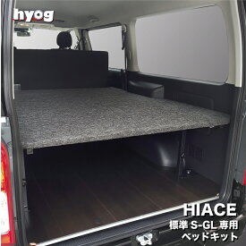 標準S-GL用 パンチカーペット ベッドキット ハイエース200系 現行対応 荷室棚 高さ60cmまで5段階調節 トヨタ HIACE スーパーGL DARK PRIME(2またはS) レジアスエース 棚 ベッド hyog ヒョーグ