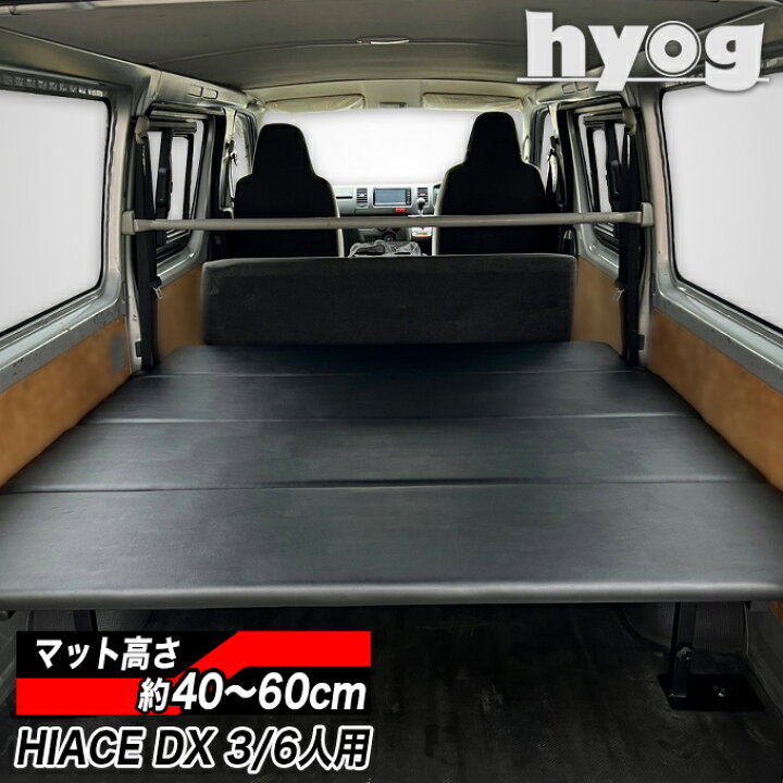 楽天市場】ハイエース ベッドキット 荷室棚 200系 DX3/6人用 レザー 
