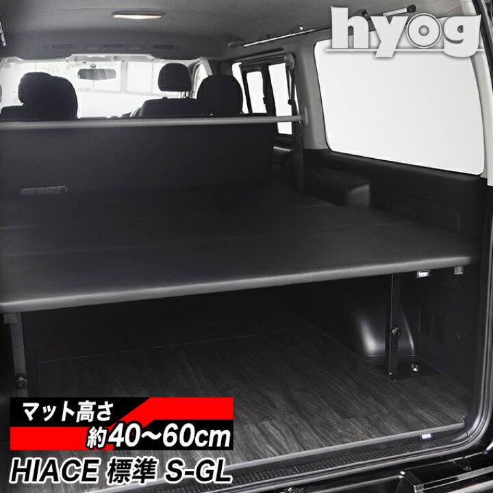楽天市場】ハイエース ベッドキット 荷室棚 200系 標準S-GL用 レザー  
