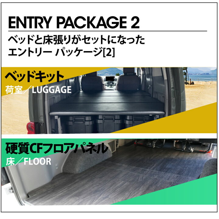 楽天市場】ハイエース ベッドキット+フルフロアパネル 200系 DX3/6人用 