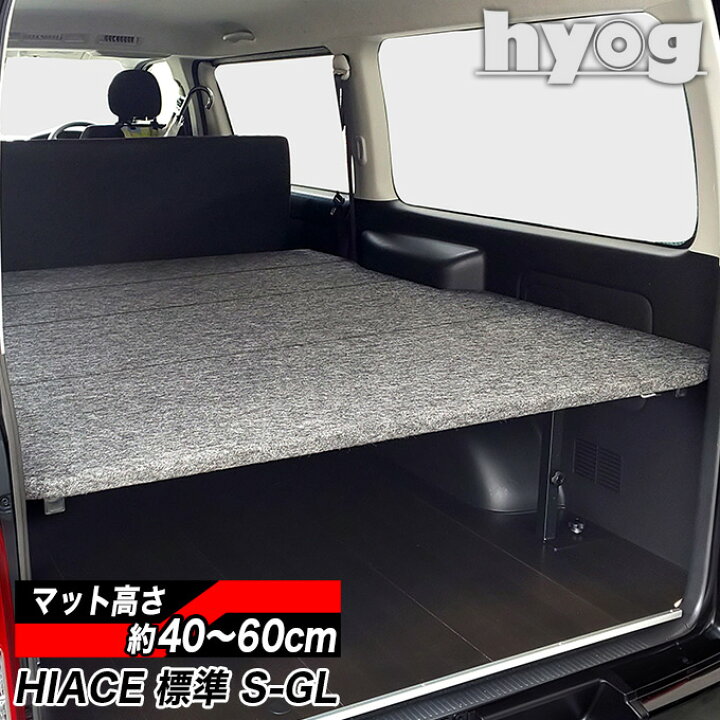 ハイエース ベッドキット 荷室棚 標準S-GL用 パンチカーペット 高さ60cmまで5段階調節 １型〜現行対応 hyog