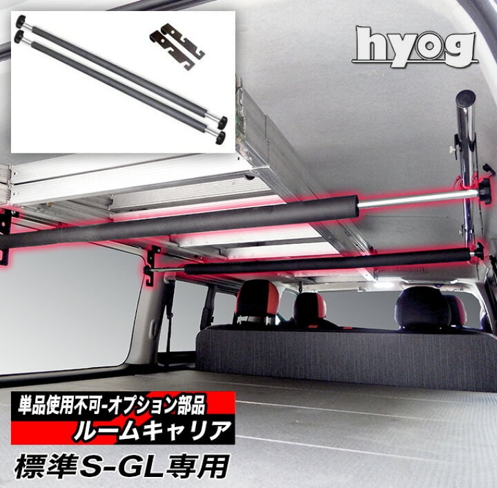 楽天市場】ハイエース200系 標準S-GL専用 ルームキャリア 室内キャリア 