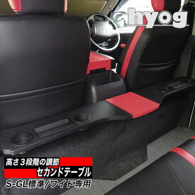 ハイエース バン200系 セカンドテーブル 標準S-GL・ワイドS-GL専用 跳ね上げ収納可能／トヨタ HIACE　ヒョーグ hyog