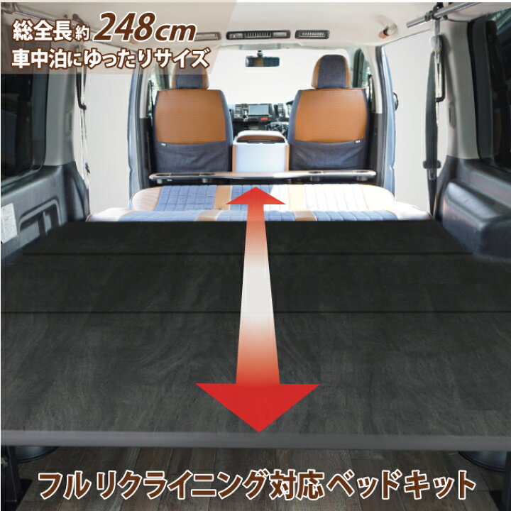楽天市場】フルリクライニング・スライドレール対応 ハイエース ベッド  