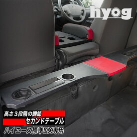 ハイエース バン200系 セカンドテーブル DX用（標準ボディ） 跳ね上げ収納可能／トヨタ HIACE　ヒョーグ hyog