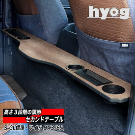 ハイエース バン200系 標準S-GL・ワイドS-GL・標準DX用 セカンドテーブル【ソリッド】跳ね上げ収納式／トヨタ HIACE　ヒョーグ hyog