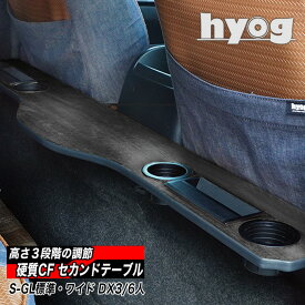 ハイエース バン200系 標準S-GL・ワイドS-GL・標準DX用 セカンドテーブル【硬質CFタイプ】跳ね上げ収納式／トヨタ HIACE　ヒョーグ hyog