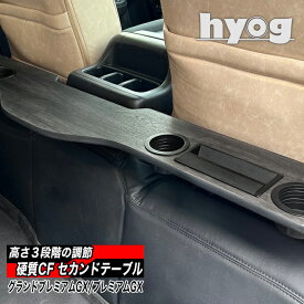 NV350キャラバン プレミアムGX用 セカンドテーブル【硬質CFタイプ】跳ね上げ収納式／日産 CARAVAN　ヒョーグ hyog