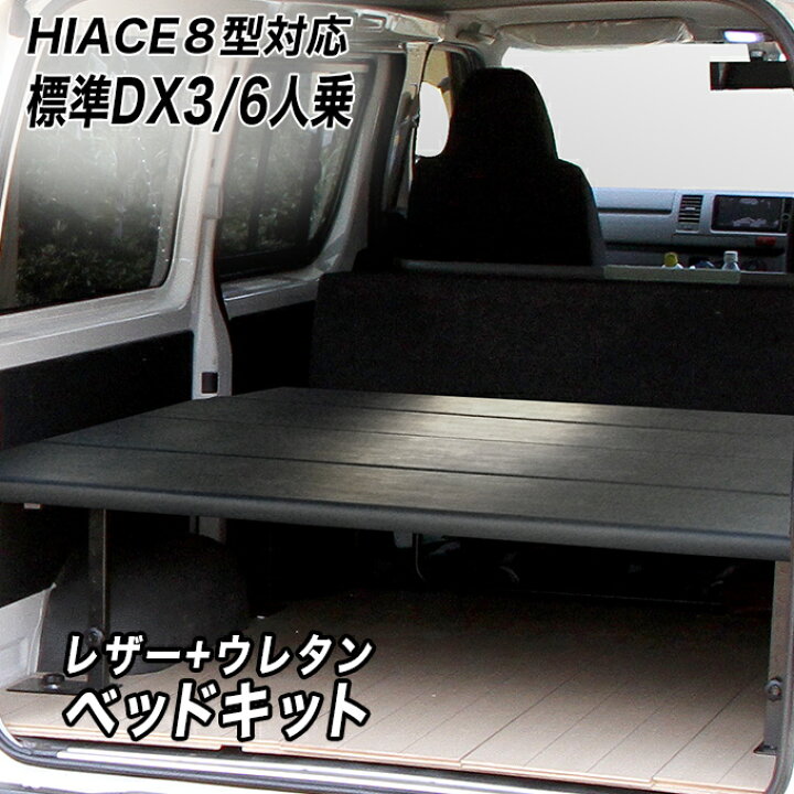 楽天市場】ハイエースDX3/6人用 レザータイプ ベッドキット ハイエース 
