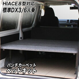 ハイエースDX3/6人用 パンチカーペット ベッドキット ハイエース200系 8型対応 荷室棚　トヨタ HIACE レジアスエース 棚 ベッド hyog ヒョーグ