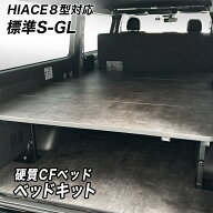【9型対応】　標準S-GL用 硬質マットタイプ ベッドキット ハイエース200系 荷室棚 高さ60cmまで5段階調節…