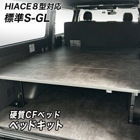 【9型対応】　標準S-GL用 硬質マットタイプ ベッドキット ハイエース200系 荷室棚 高さ60cmまで5段階調節 トヨタ HIACE スーパーGL DARK PRIME(2またはS) ベッド hyog ヒョーグ