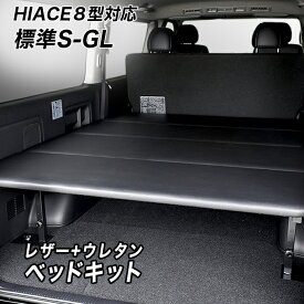 【9型対応】　標準S-GL用 レザータイプ ベッドキット ハイエース200系 荷室棚 高さ60cmまで5段階調節 トヨタ HIACE スーパーGL DARK PRIME(2またはS) ベッド hyog ヒョーグ