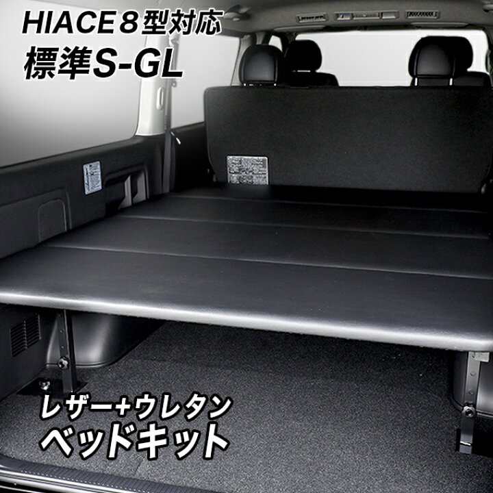 楽天市場】標準S-GL用 レザータイプ ベッドキット ハイエース200系 8型  