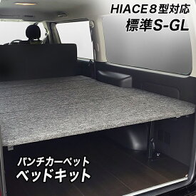 標準S-GL用 パンチカーペット ベッドキット ハイエース200系 8型対応 荷室棚 高さ60cmまで5段階調節 トヨタ HIACE スーパーGL DARK PRIME(2またはS) レジアスエース 棚 ベッド hyog ヒョーグ