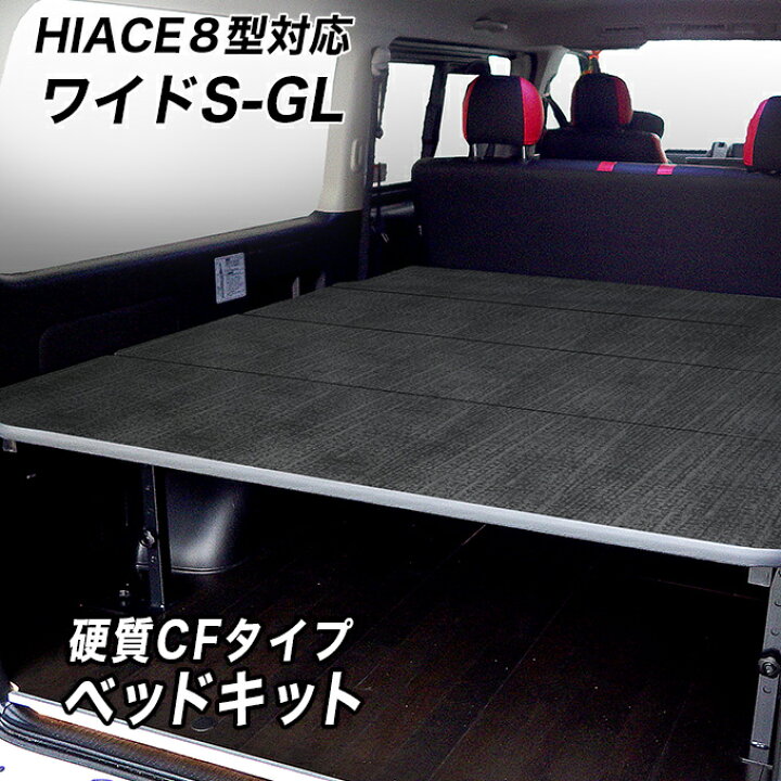 楽天市場】ワイドS-GL用 硬質マットタイプ ベッドキット ハイエース200 