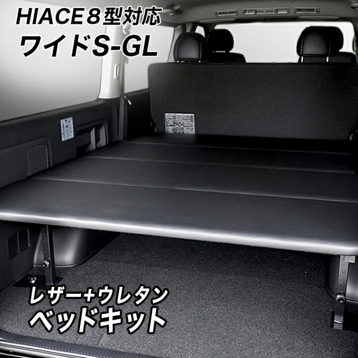 楽天市場】ワイドS-GL用 レザータイプ ベッドキット ハイエース200系 8 