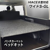 ワイドS-GL用 パンチカーペット ベッドキット ハイエース200系 8型対応 荷室棚 高さ60cmまで5段階調節 ト…