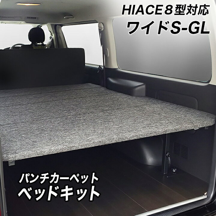 楽天市場】ワイドS-GL用 パンチカーペット ベッドキット ハイエース200 