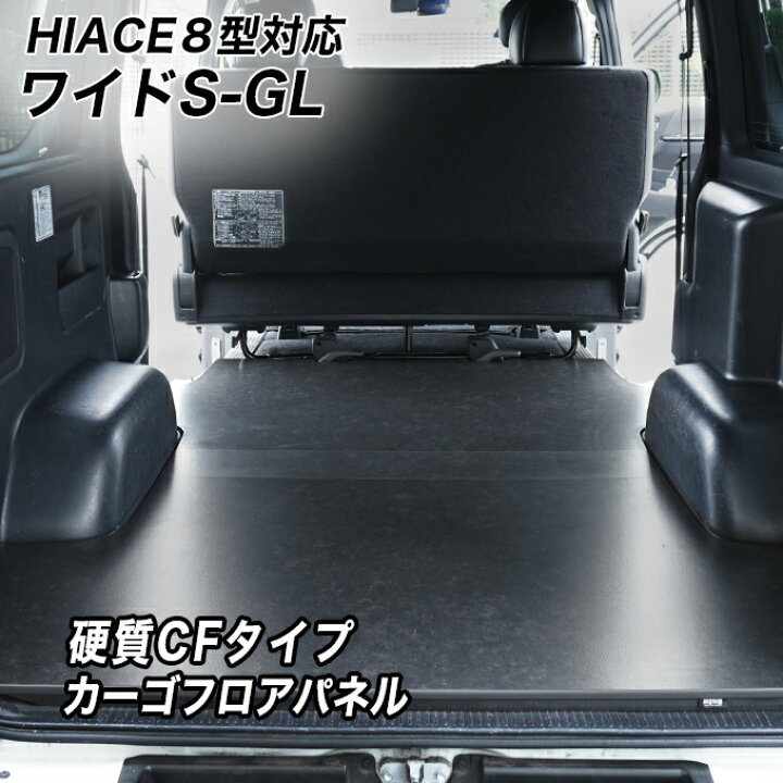 楽天市場】ハイエース 床張りキット ワイドS-GL用 カーゴフロアパネル  