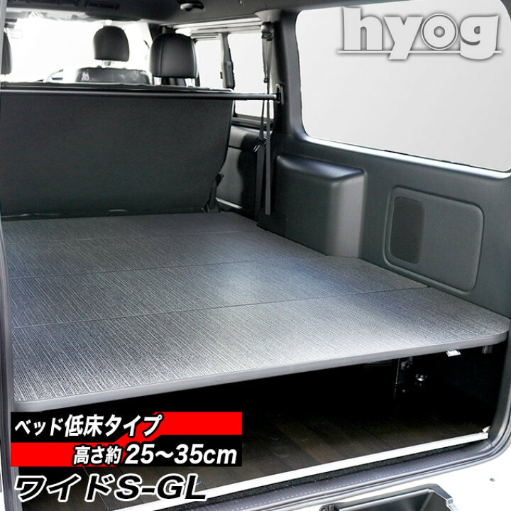 楽天市場】ワイドS-GL用 硬質マットタイプ 低床ベッドキット ロー 