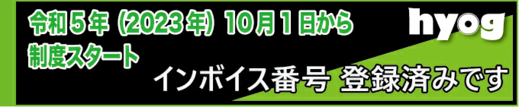 当店はインボイス番号登録済みです