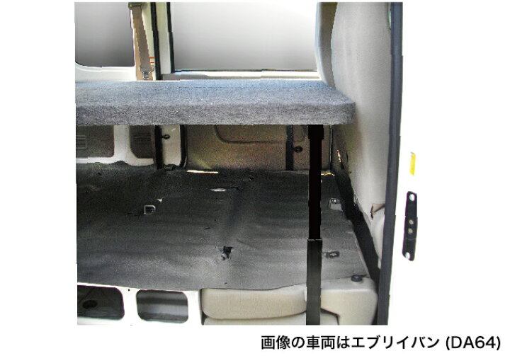 楽天市場】エブリイバン ベッドキット 荷室棚 DA64V フルサイズ 