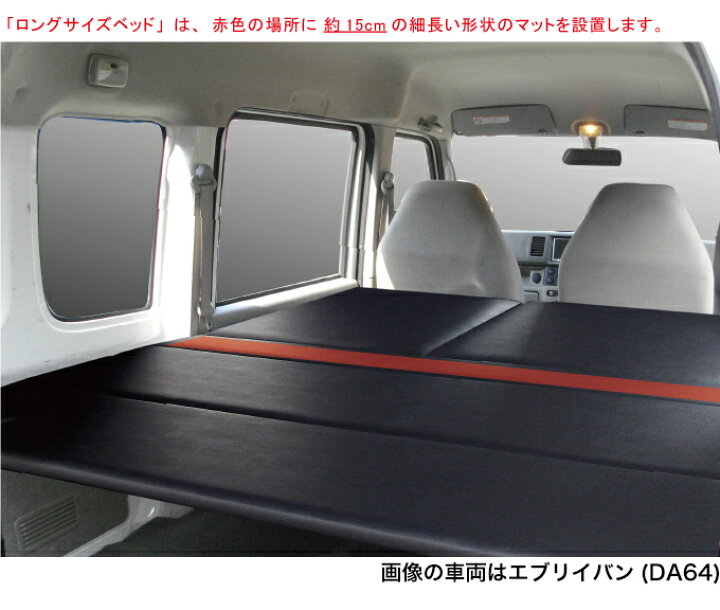 楽天市場】エブリイバン ベッドキット 荷室棚 DA64V ロングサイズ 