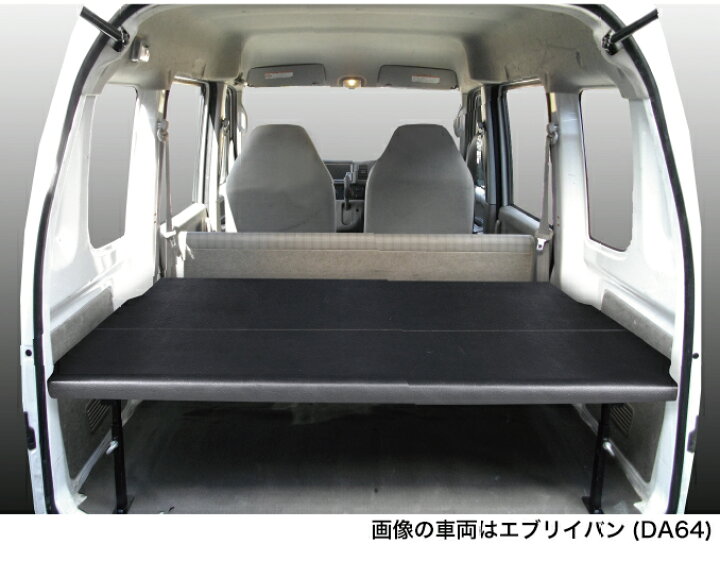 楽天市場】エブリイバン ベッドキット 荷室棚 DA64V フルサイズ 