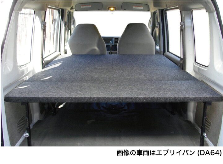楽天市場】エブリイバン ベッドキット 荷室棚 DA64V フルサイズ パンチ 