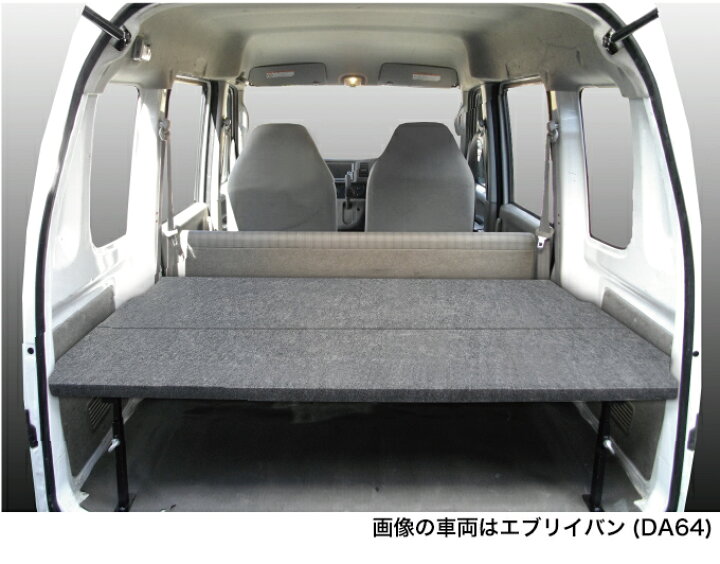 楽天市場】エブリイバン ベッドキット 荷室棚 DA64V ハーフサイズ 