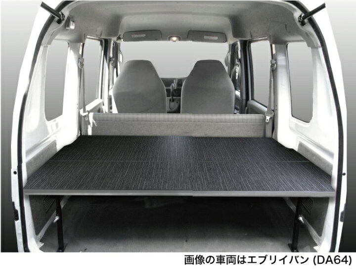 楽天市場】エブリイバン ベッドキット 荷室棚 DA64V ロングサイズ 硬質 