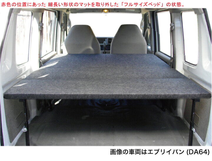 楽天市場】エブリイバン ベッドキット 荷室棚 DA64V ロングサイズ 