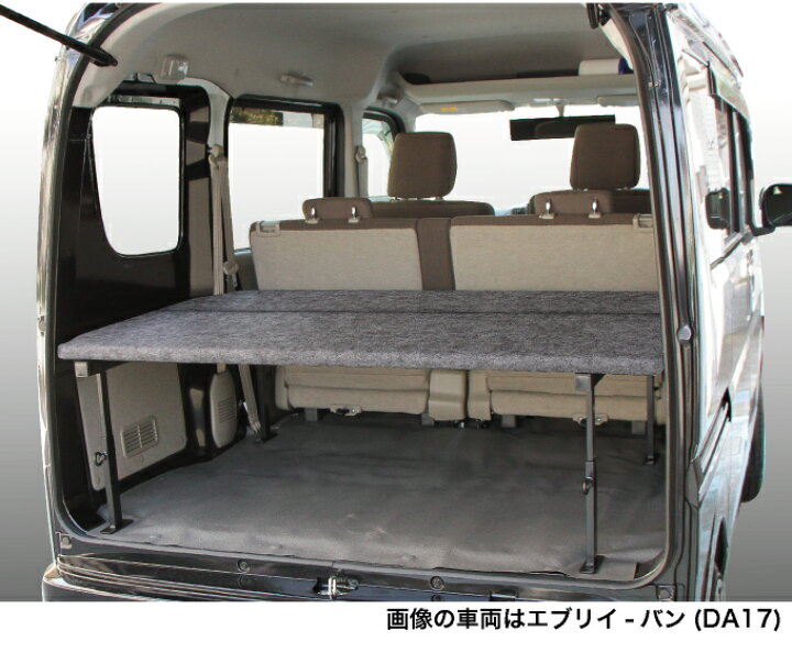 楽天市場】エブリイバン ベッドキット 荷室棚 DA17V フルサイズ パンチ 