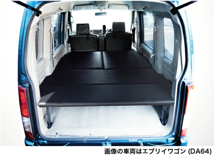 楽天市場】エブリイワゴン ベッドキット 荷室棚 DA64W フルサイズ 