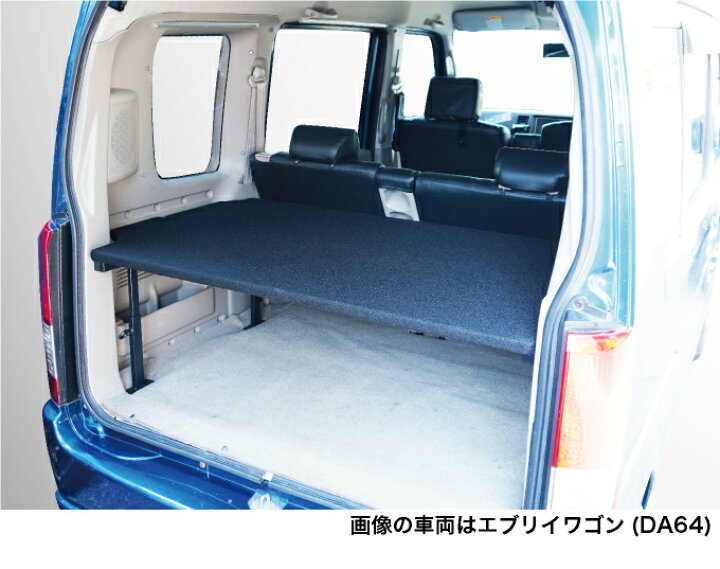 楽天市場】エブリィワゴン ベッドキット 荷室棚 DA64W ハーフサイズ  