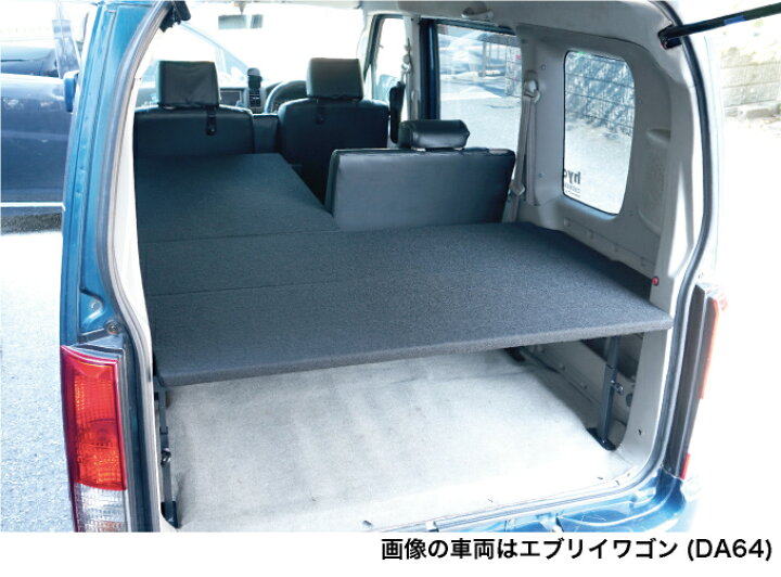 楽天市場】エブリイワゴン ベッドキット 荷室棚 DA64W フルサイズ 