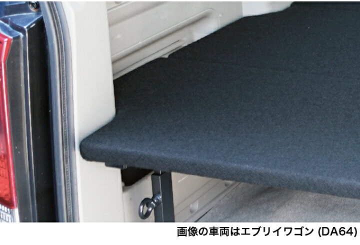 楽天市場】エブリイワゴン ベッドキット 荷室棚 DA64W ハーフサイズ 