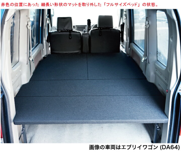 楽天市場】エブリイワゴン ベッドキット 荷室棚 DA64W ロングサイズ 