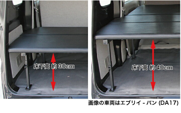 楽天市場】エブリイバン ベッドキット 荷室棚 DA17V ロングサイズ 