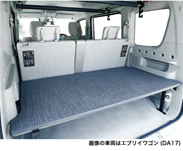 楽天市場】エブリイワゴン ベッドキット 荷室棚 DA17W ハーフサイズ 