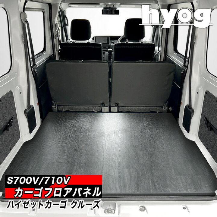 楽天市場】ハイゼットカーゴ クルーズ カーゴフロアパネル 床張り 