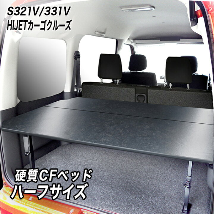 楽天市場】ハイゼットカーゴ クルーズ S321V/S331V ハーフサイズベッド 