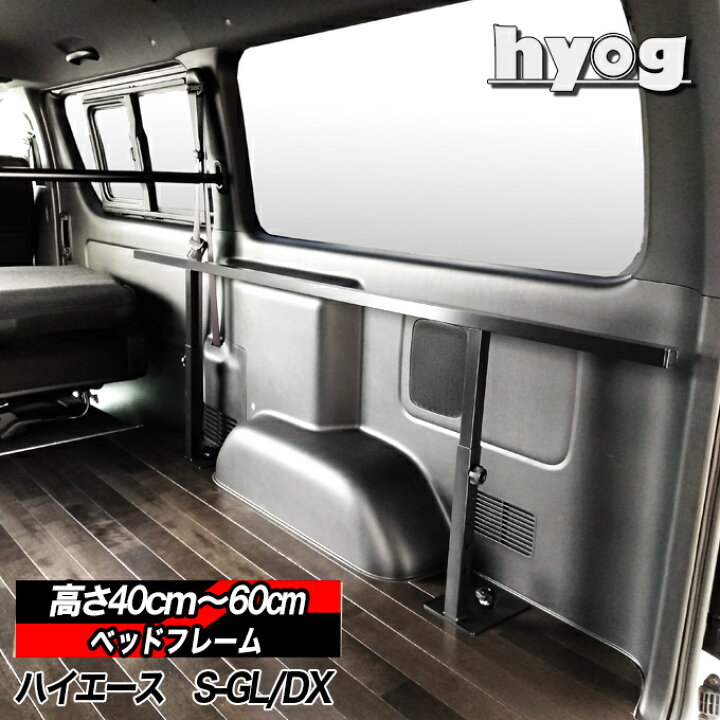 楽天市場】ハイエース ベッドキット 荷室棚 200系用 標準・ワイド・DX3 