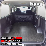 ハイエース 床張りキット 標準S-GL用 フルフロアパネルプロ仕様（9型）対応 トヨタ HIACE 　ヒョーグ hyog